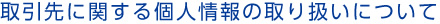 取引先に関する個人情報の取り扱いについて