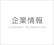 企業情報