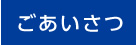 ごあいさつ