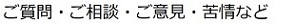 ご質問・ご相談・ご意見・苦情など