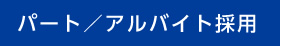 パート／アルバイト採用