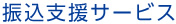 振込支援サービス