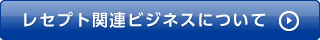 レセプト関連ビジネス