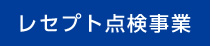 レセプト点検事業