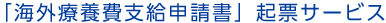 「海外療養費支給申請書」起票サービス