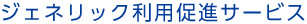 ジェネリック利用促進サービス